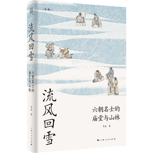 流风回雪：六朝名士的庙堂与山林 李磊 著 上海人民出版社 新华书店正版