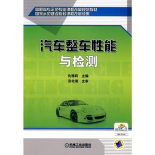 等 机械工业出版 图书 专业科技 主编仇雅莉;参编郗宏勋... 9787111297703 著 社 汽车整车性能与检测 汽摩维修