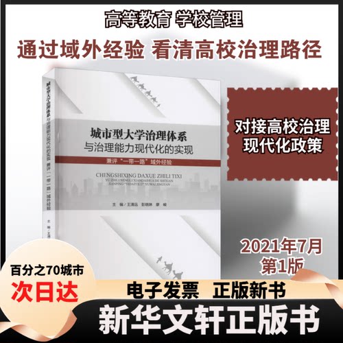 【新华书店】 城市型大学治理体系与治理能力现代化的实现 兼评