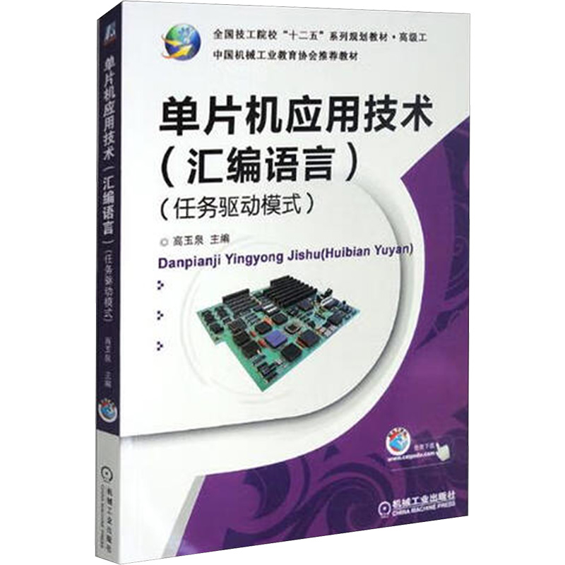 单片机应用技术(汇编语言)(任务驱动模式)大中专中职社科综合