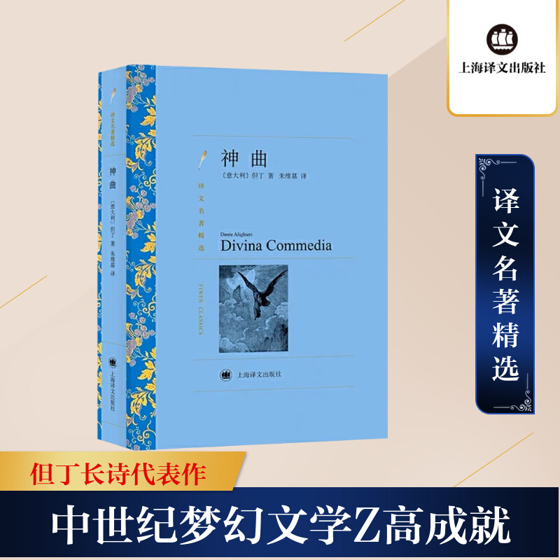 神曲 (意)但丁(Dante Alighieri) 著;朱维基 译 著 外国文学名著读物 文学 上海译文出版社 图书