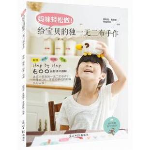 妈咪轻松做！:给宝贝的布手作 阿布豆·黄思静，幸福咩咩　著 9787511272522 新华书店正版