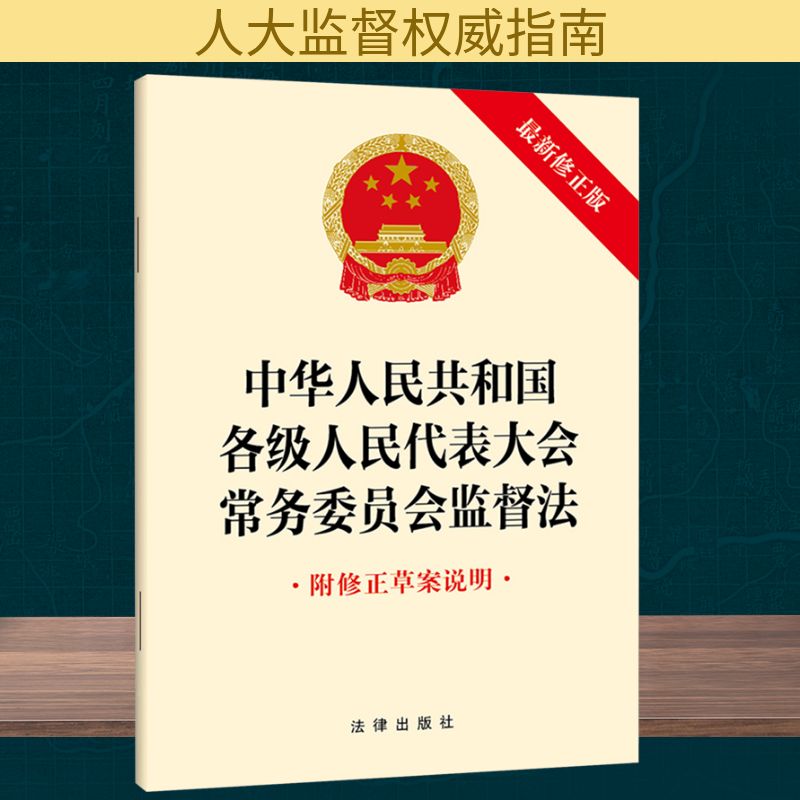 中华人民共和国各级人民代表大会常务委员会监督法 附修正草案说明 近期新修正版法律单行本