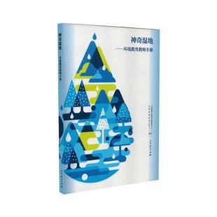 神奇湿地：环境教育教师手册素质教育