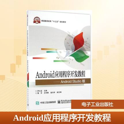 Android应用程序开发教程:Android Studio版大中专理科计算机