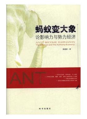 书籍正版 蚂蚁变大象:论影响力与势力经济:the influence and the authority economy 颜建国 时事出版社 经济 9787519501273