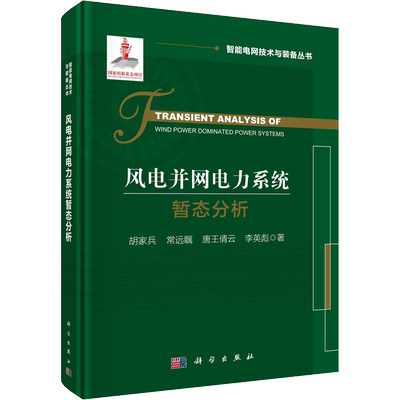 风电并网电力系统暂态分析 胡家兵 等 著 水利电力 专业科技 科学出版社 9787030746269 图书