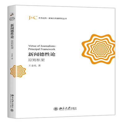 书籍正版 新闻德性论:原则框架:principal framework 王金礼 北京大学出版社 社会科学 9787301277287