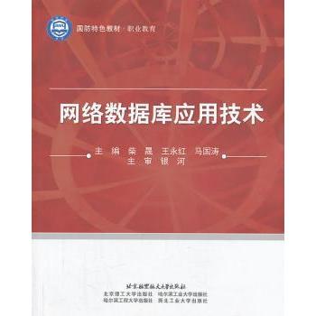 网络数据库应用技术 柴晟，王永红，马国涛主编 9787512412262 新华书店正版