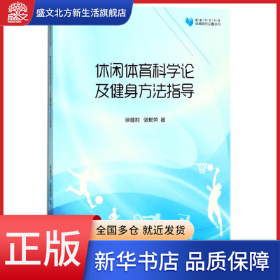 休闲体育科学论及健身方法指导/体育研究论著丛刊/高校学术