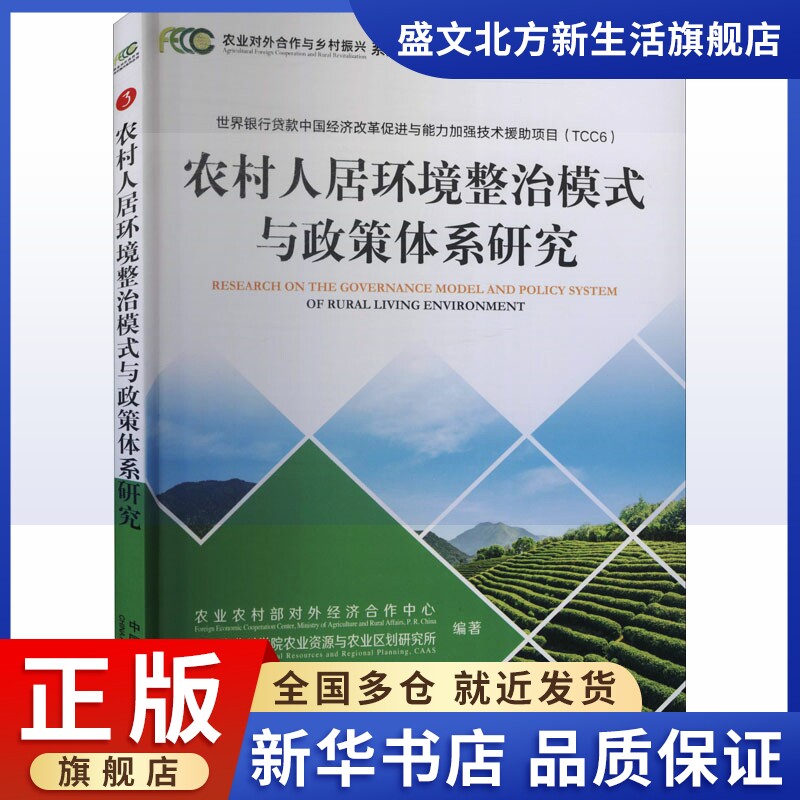 农村人居环境整治模式与政策体系研究 农业农村部对外经济合作中心