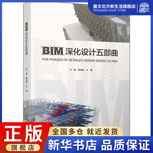BIM深化设计五部曲 马骁,陶海波 编 建筑设计 专业科技 中国建筑工业出版社 9787112256969 图书