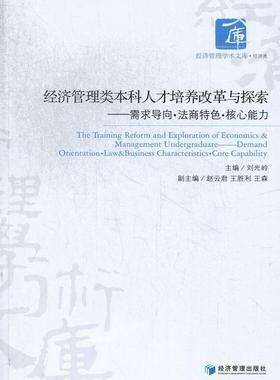书籍正版 经济管理类本科人才培养改革与探索:demand orientation·law & business ch 刘光岭 经济管理出版社 经济 9787509622216