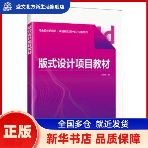 版式设计项目教材 王海振著 人民邮电出版社 新华书店正版