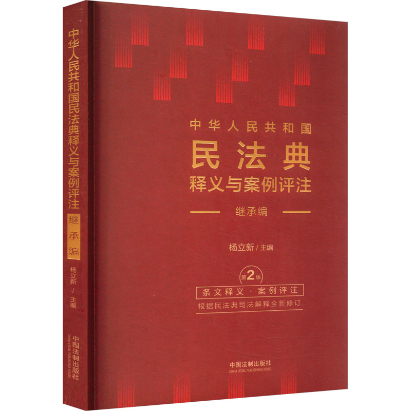 中华人民共和国民法典释义与案例评注 继承编 第2版
