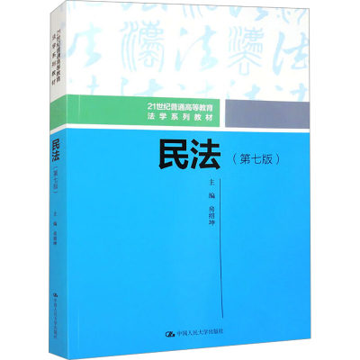 民法(第7版)：房绍坤 编 大中专文科经管 大中专 中国人民大学出版社 图书