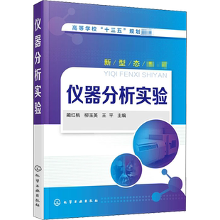 仪器分析实验：蔺红桃,柳玉英,王平 编 大中专理科化工 大中专 化学工业出版社 图书