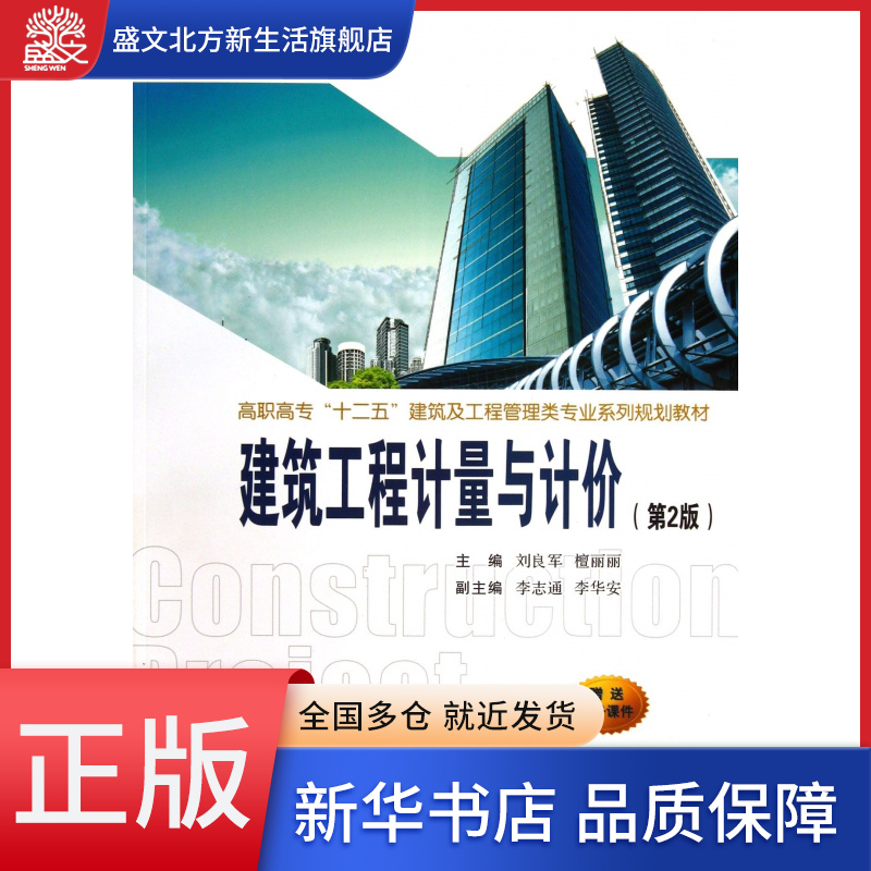 建筑工程计量与计价(第2版高职高专十二五建筑及工程管理类