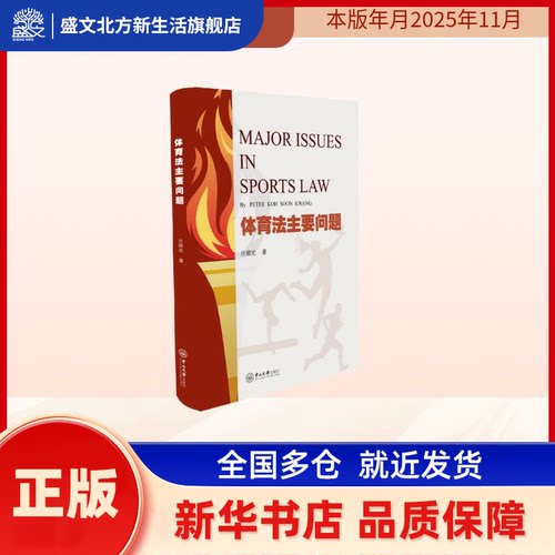 体育法主要问题:汉、英 (新加坡)许顺光著 中山大学出版社 新华书店正版