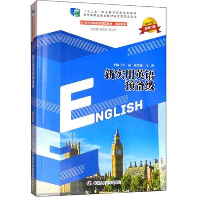 新实用英语预备级 新修订版 2019：许晶,任翠瑜,马睿 等 编 大中专文科文教综合 大中专 中国人民大学出版社 图书