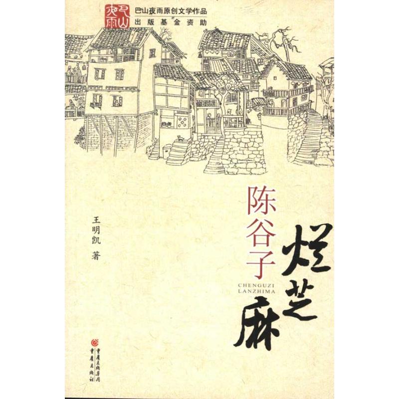 陈谷子烂芝麻王明凯著作家作品集文学重庆出版社图书