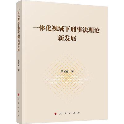 书籍正版 一体化视域下刑事新发展 董玉庭 人民出版社 法律 9787010263755