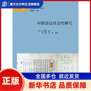 中国诉讼社会史研究(精装) 编者:(日)夫马进|总主编:苏基朗|译者:范愉//赵晶 浙江大学出版社 新华书店正版