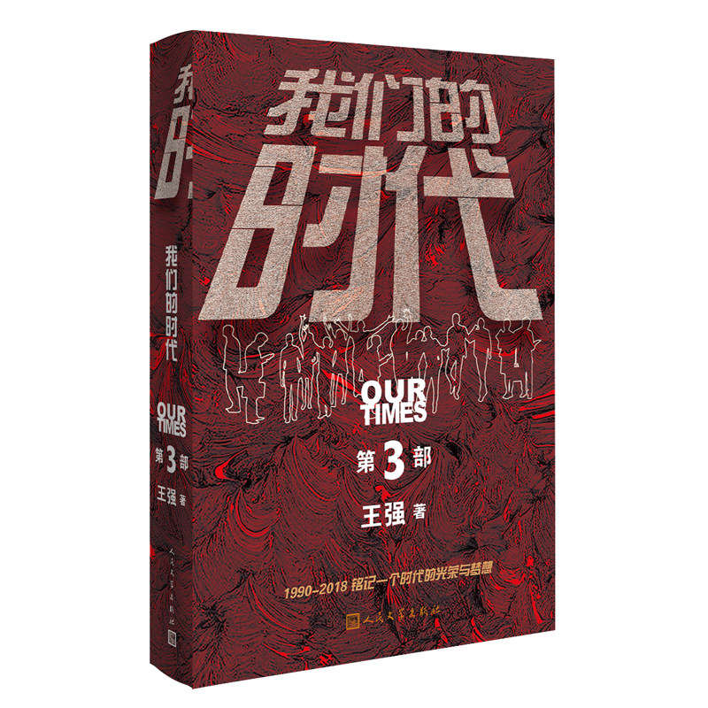 我们的时代(三部曲)第三部