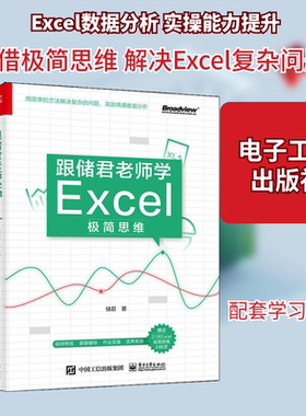 跟储君老师学Excel极简思维 储君 著 操作系统 专业科技 电子工业出版社 9787121396359 图书