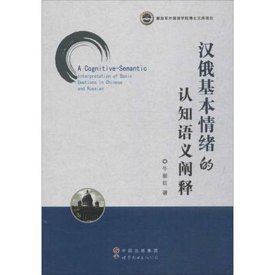 汉俄基本情绪的认知语义阐释 牛丽红 著 著作 外语－俄语 文教 世界图书出版公司 图书