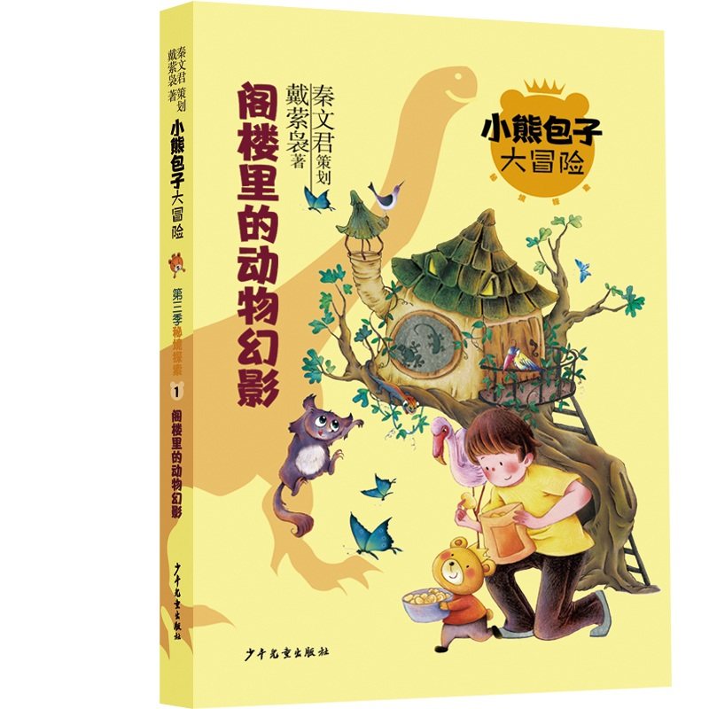 阁楼里的动物幻影 秦文君 策划 戴萦袅 著 少年儿童出版社 新华书店正版,书籍/杂志/报纸,儿童文学,淘宝优惠券,粉丝福利购,淘宝优惠卷