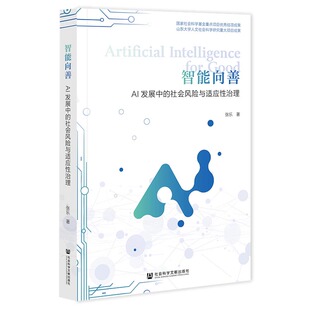 智能向善:AI发展中的社会风险与适应性治理社会科学总论、学术