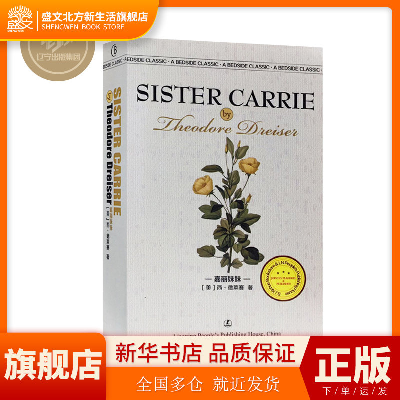 嘉丽妹妹英文原版sister carrie 西奥多·德莱赛 辽宁人民出版社