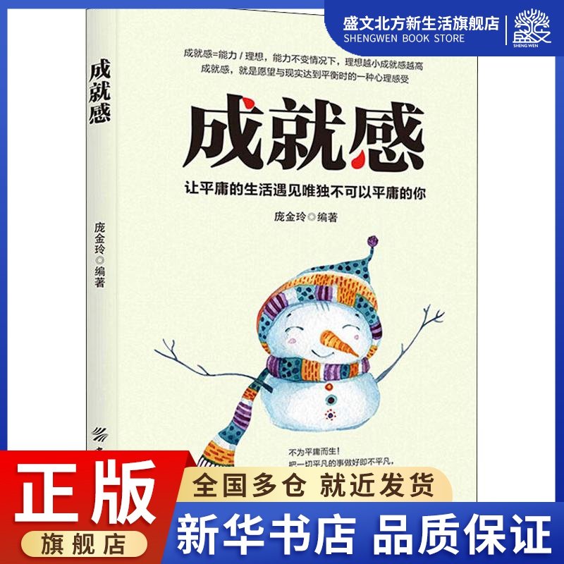 成就感 龐金玲 著 成功學 經管、勵志 中國紡織出版社 圖書在類目 書籍/雜誌/報紙, 自我實現/勵志, 勵志中 - 來自Buy2taobao.com提供專業的淘寶代購服務