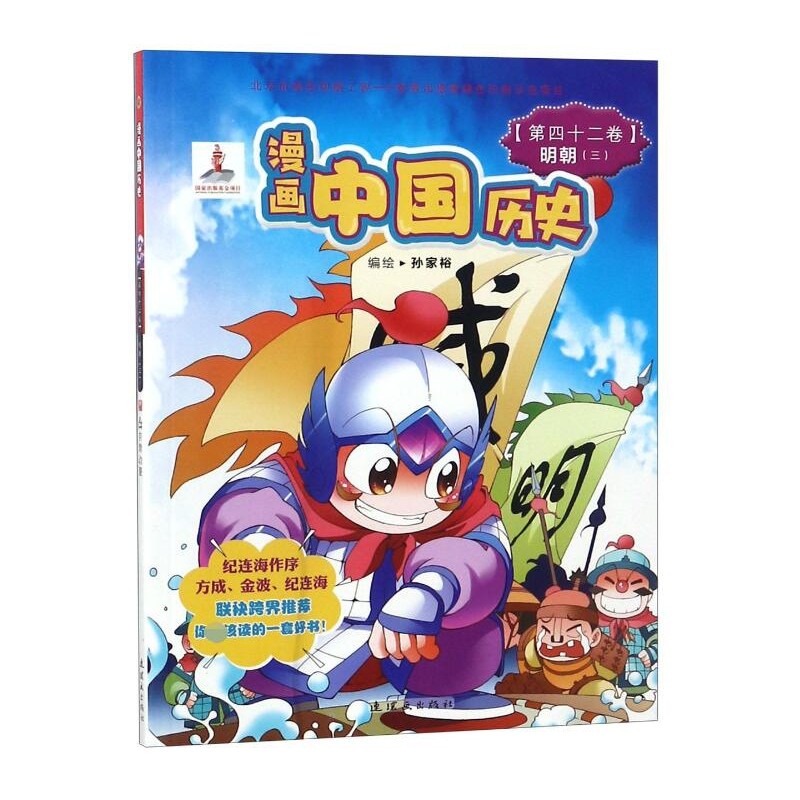 漫画中国历史(第42卷明朝3)