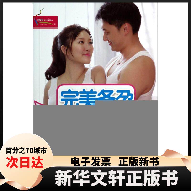 【新华书店】 完美备孕90天(怀上的宝宝) 徐文 中国人口