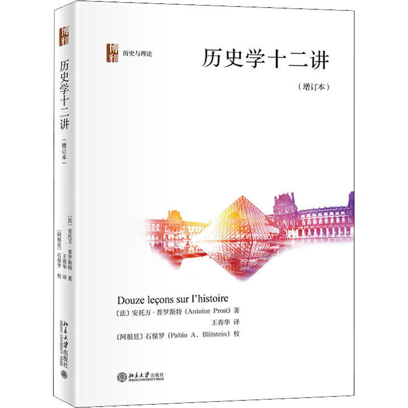 历史学十二讲(增订本) [法]安托万·普罗斯特 北京大学出版社 新华书店正版,书籍/杂志/报纸,史学理论,淘宝优惠券,粉丝福利购,淘宝优惠卷