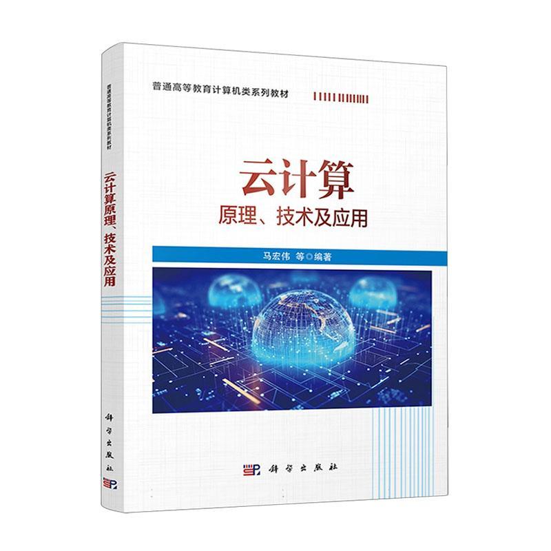 书籍正版 云计算原理、技术及应用 马宏伟 中国科技出版传媒股份有限公司 计算机与网络 9787030772343