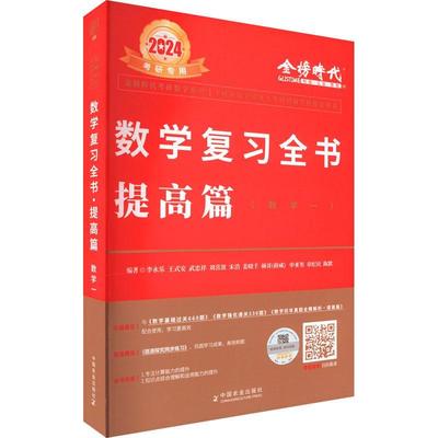 书籍正版 2024数学复习全书-提高篇(数学1) 李永乐 中国农业出版社 自然科学 9787109304109