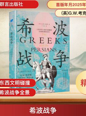 希波战争A HISTORY OF THE GRECO-PERSIAN WARS外国历史