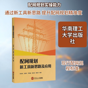配网规划新工具新思路及应用电子、电工