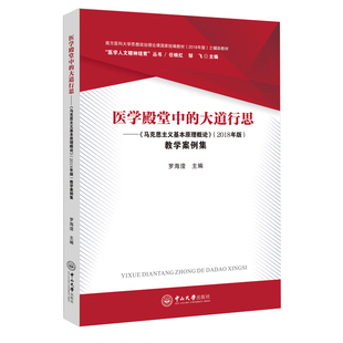 医学殿堂中的大道行思—— 《马克思主义基本原理概论》(2018年版)教学案例集 罗海滢 中山大学出版社 新华书店正版