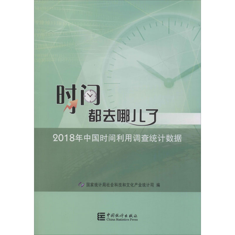 时间都去哪儿了 2018年中国时间利用调查统计数据 国家统计局社会科技和文化产业统计司 编 统计 经管、励志 中国统计出版社 图书