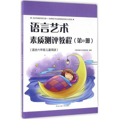 语言艺术素质测评教程：第8册 中国传媒大学凤凰学院 编著 文教学生读物 文教 中国传媒大学出版社 图书