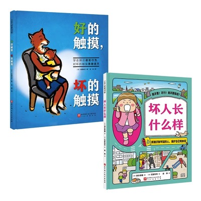 我会保护自己双绘本坏人什么样