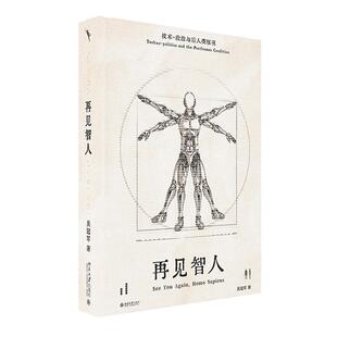 书籍正版 再见智人:技术-政治与后人类境况 吴 北京大学出版社有限公司 社会科学 9787301352663