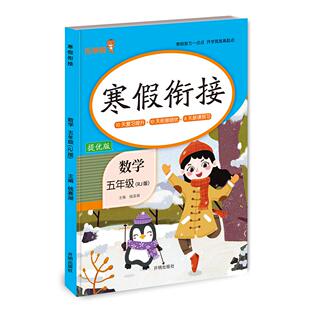 寒假衔接·数学·五年级（RJ版） 寒假作业 乐学熊 2025春 钱赛湖 开明出版社 新华书店正版
