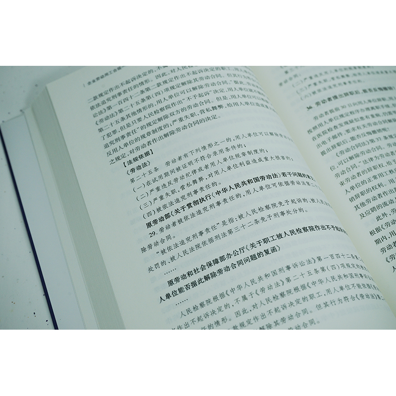 企业劳动用工合规 HR不可不知的200个实务问题及风险提示