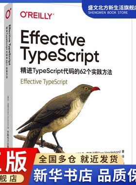 Effective TypeScript 精进TypeScript代码的62个实践方法 (美)丹·范德卡姆 著 王瑞鹏,董强 译 编程语言 专业科技
