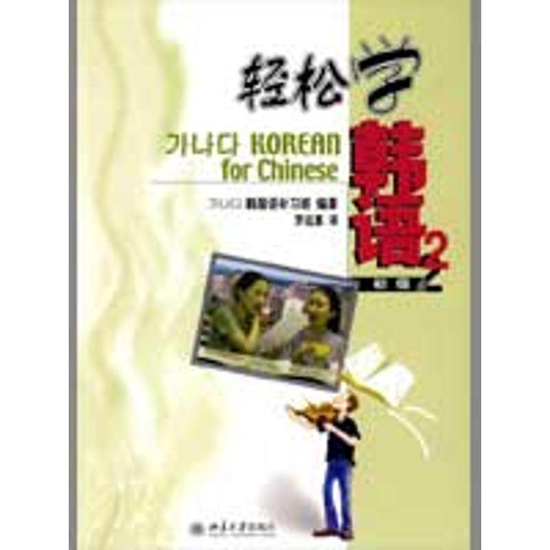轻松学韩语/初级2(附MP3) 韩国语初习班 编著，罗远惠 译  著作 外语－韩语 文教 北京大学出版社 图书怎么样,好用不?